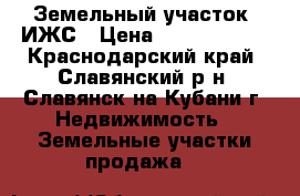 Земельный участок  ИЖС › Цена ­ 65 000 000 - Краснодарский край, Славянский р-н, Славянск-на-Кубани г. Недвижимость » Земельные участки продажа   